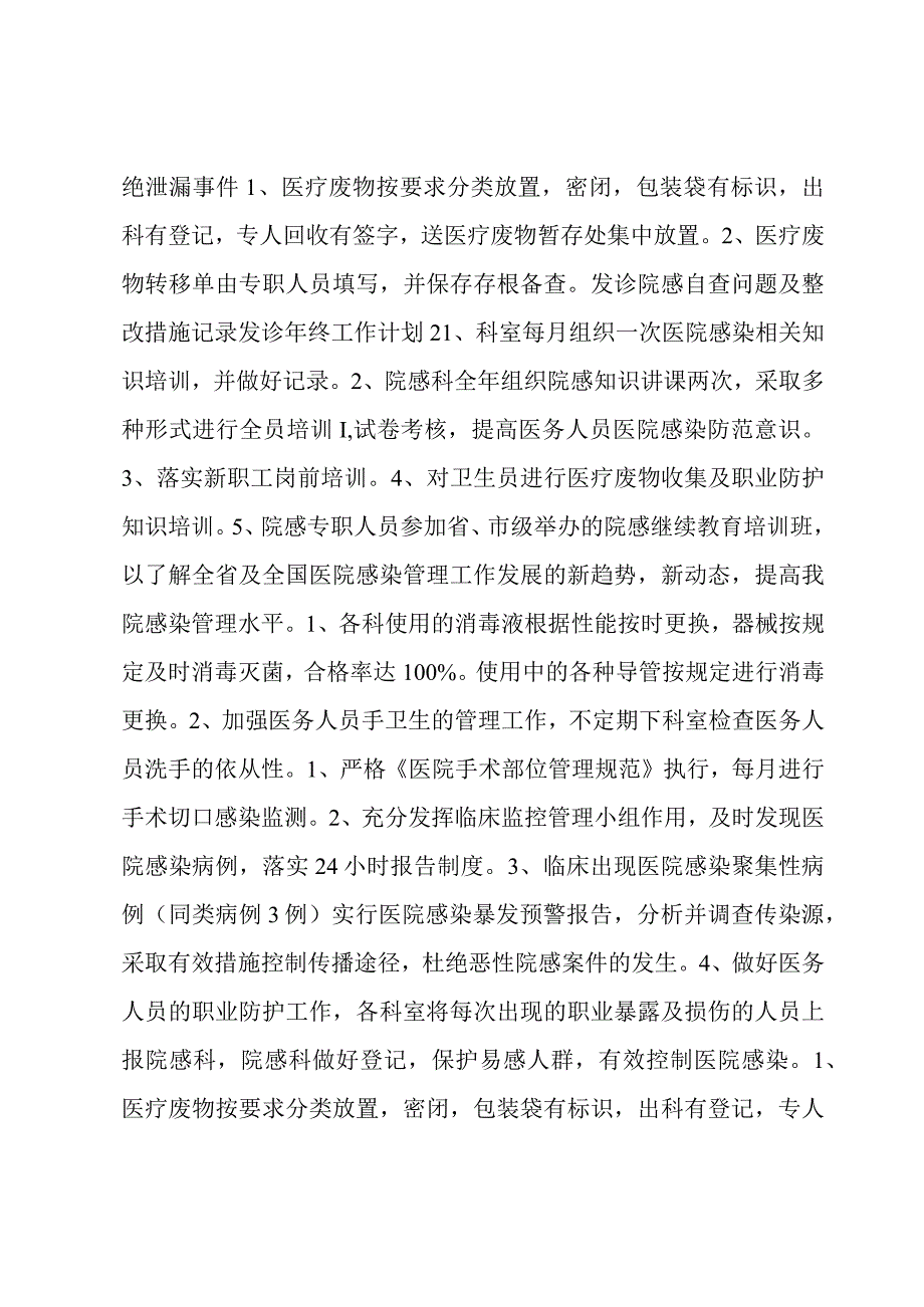 发诊院感自查问题及整改措施记录发诊年终工作计划汇编7篇.docx_第2页