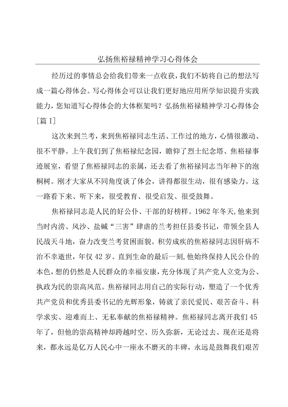 弘扬焦裕禄精神学习心得体会.docx_第1页