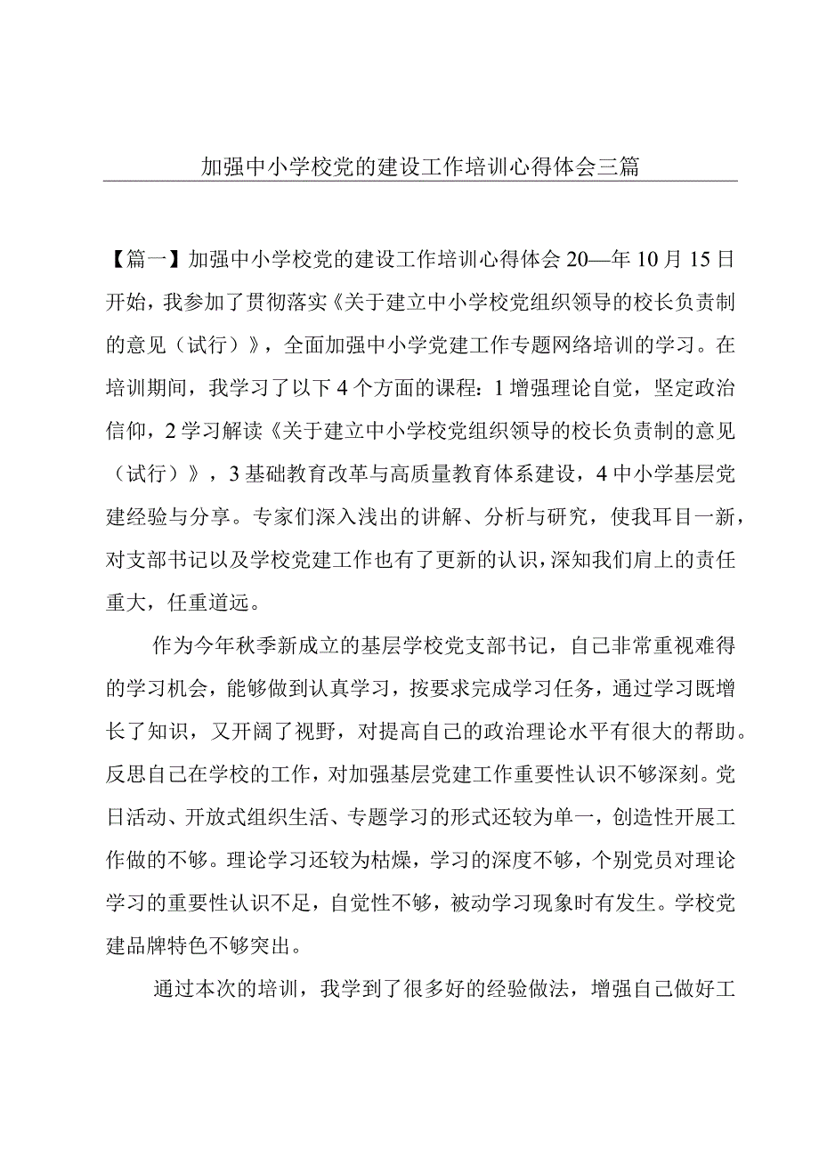 加强中小学校党的建设工作培训心得体会三篇.docx_第1页