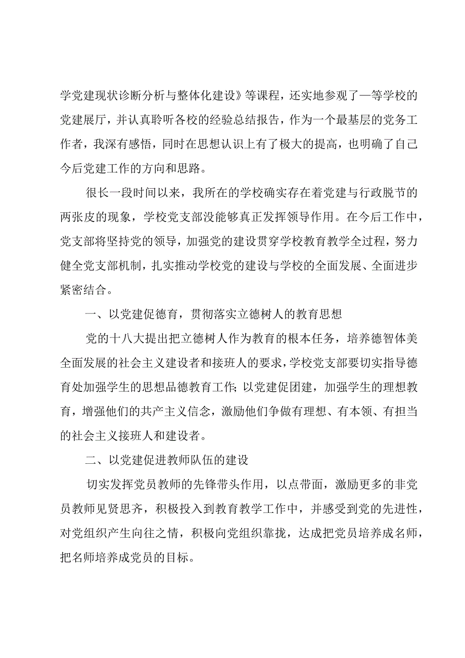 加强中小学校党的建设工作培训心得体会三篇.docx_第3页