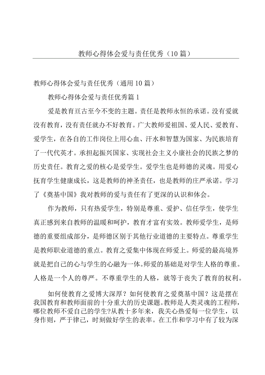 教师心得体会爱与责任优秀（10篇）.docx_第1页