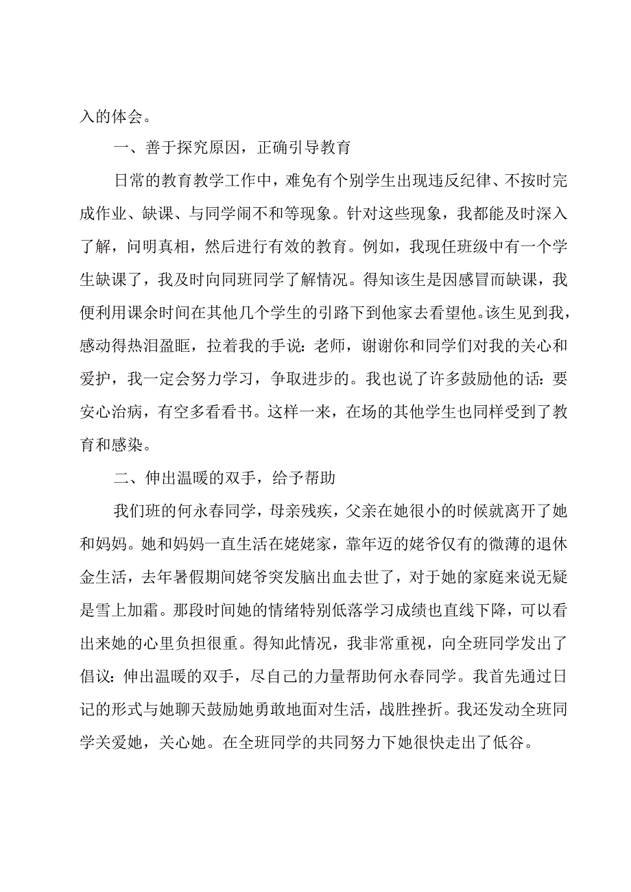 教师心得体会爱与责任优秀（10篇）.docx_第2页