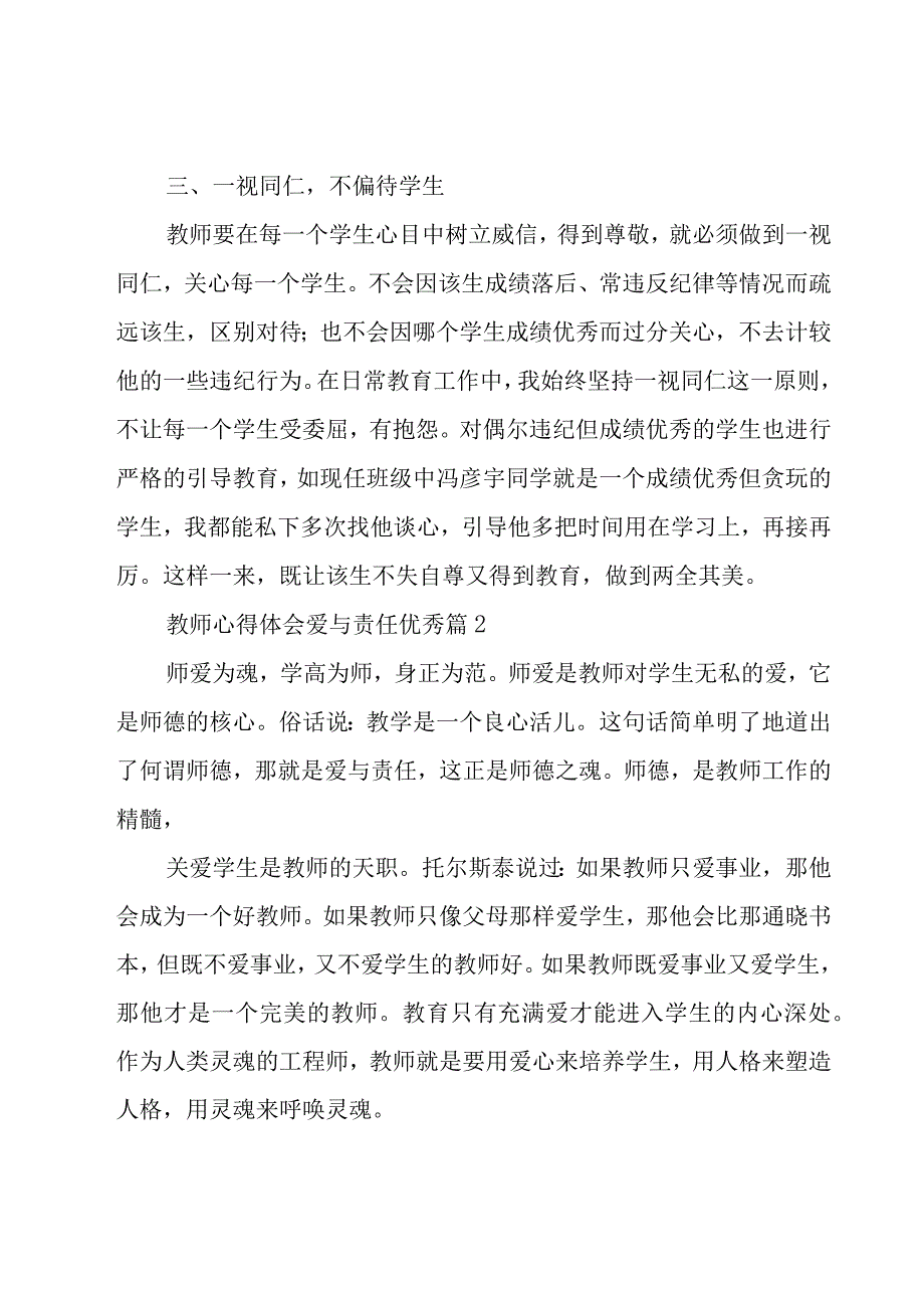 教师心得体会爱与责任优秀（10篇）.docx_第3页