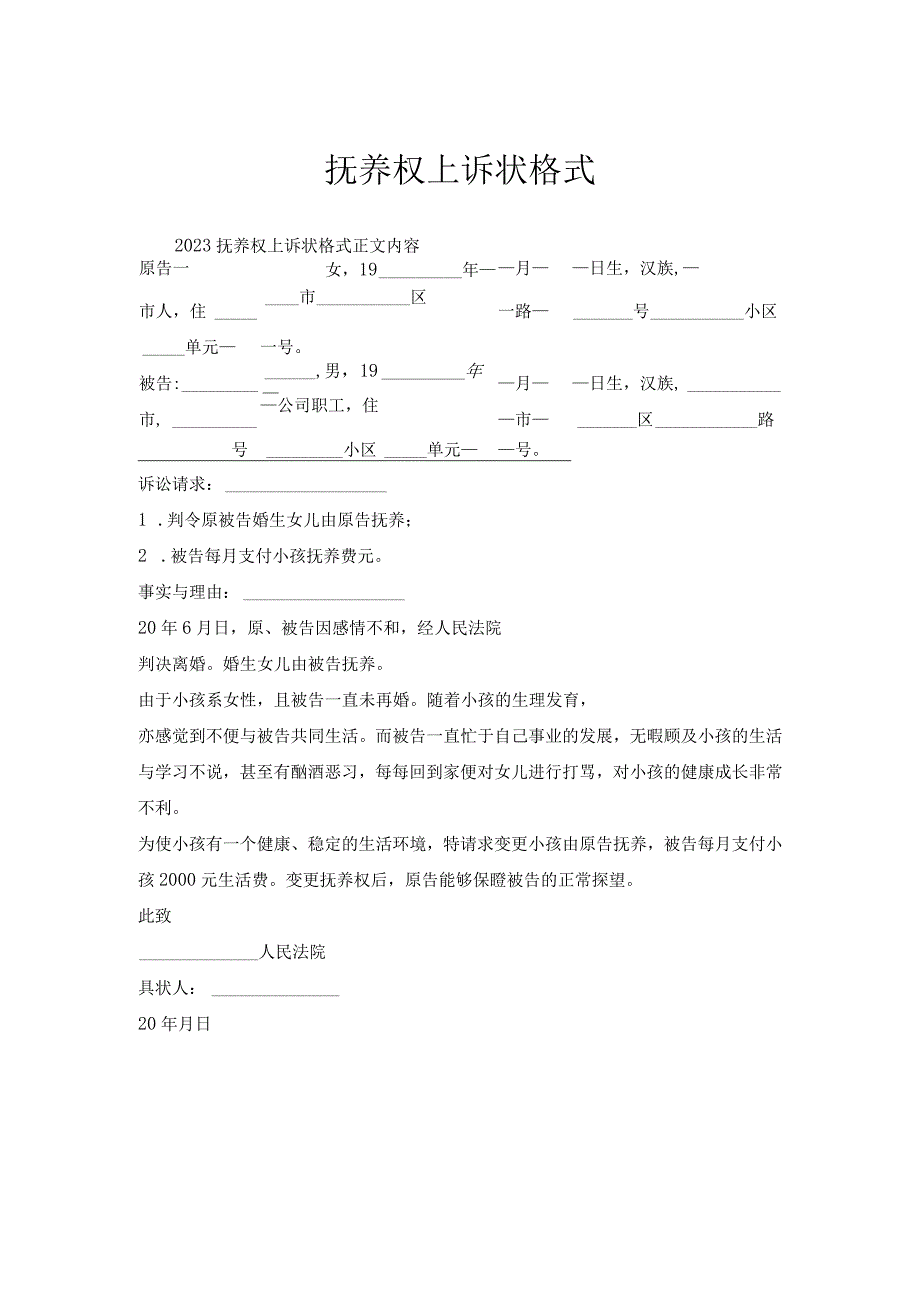 抚养权上诉状格式.docx_第1页