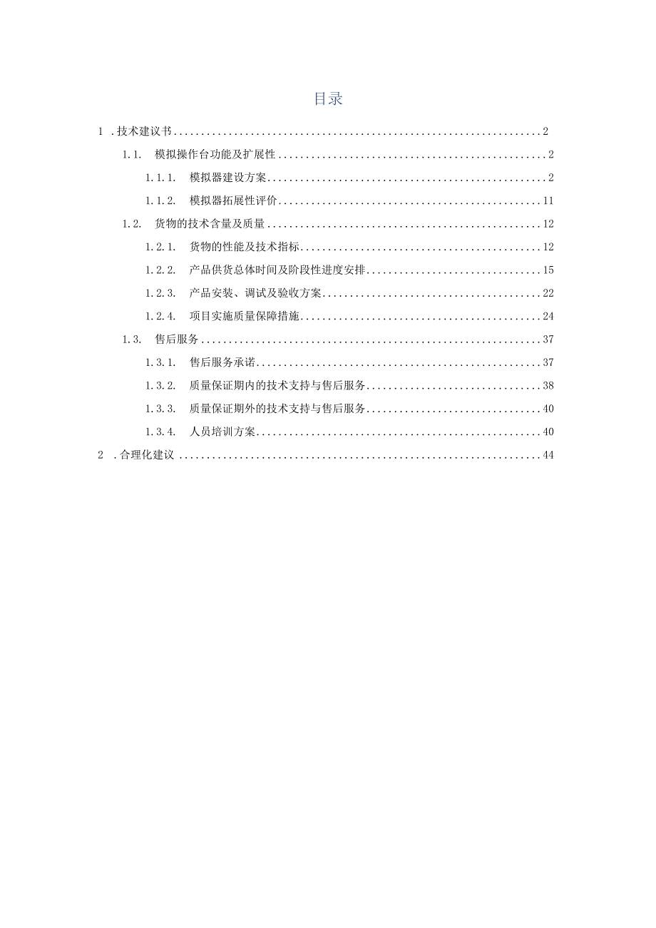 港口卸船机虚拟仿真设备模拟器采购服务方案（纯方案47页）.docx_第1页