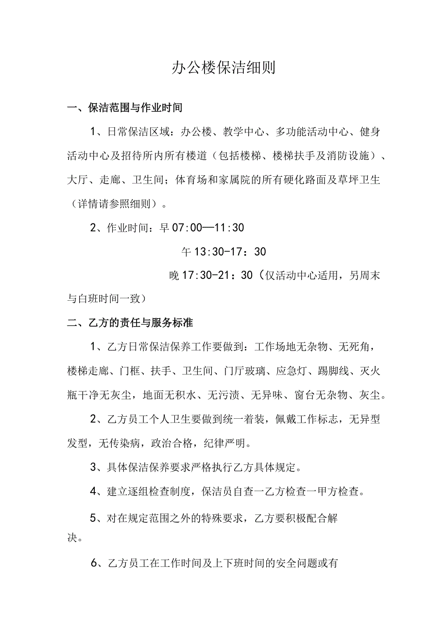 办公楼保洁细则.docx_第1页