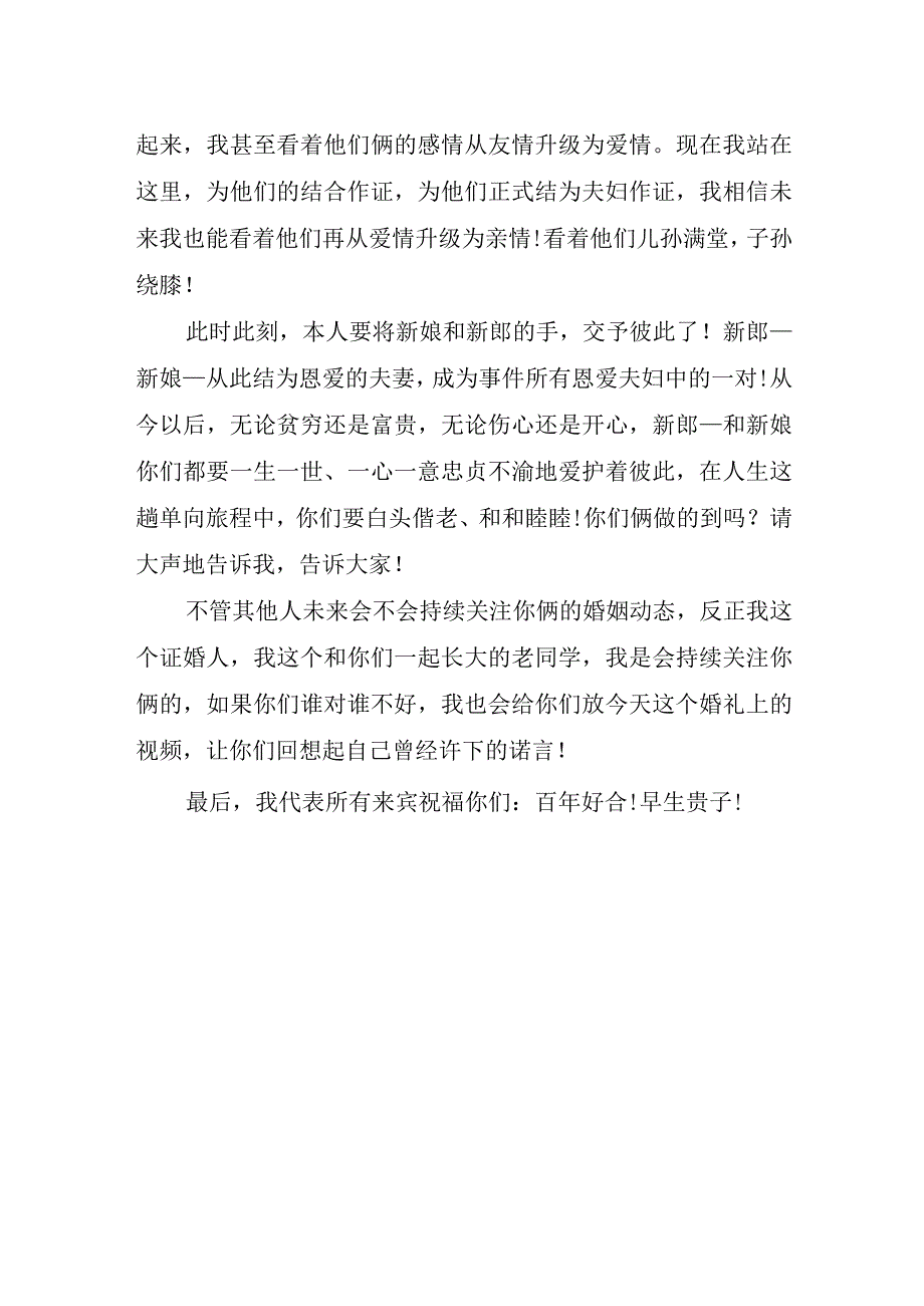 婚礼上证婚人的经典讲话稿.docx_第2页