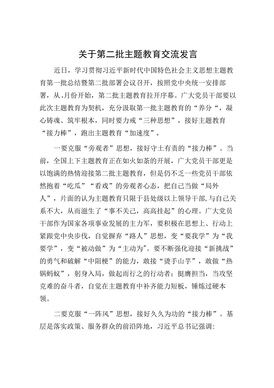 关于第二批主题教育交流发言.docx_第1页