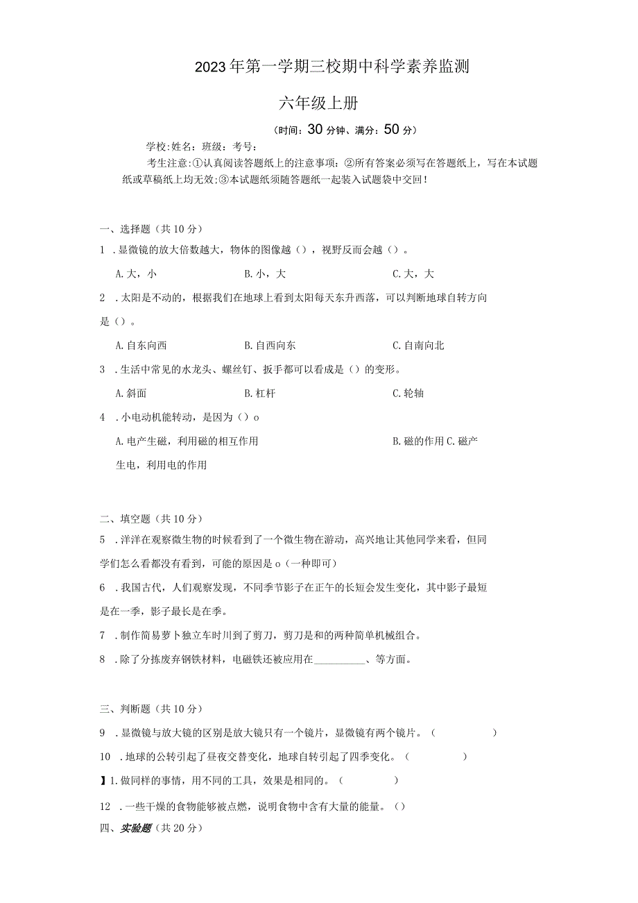 湖南省益阳市安化县2022-2023学年六年级上学期三校期中科学素养监测.docx_第1页