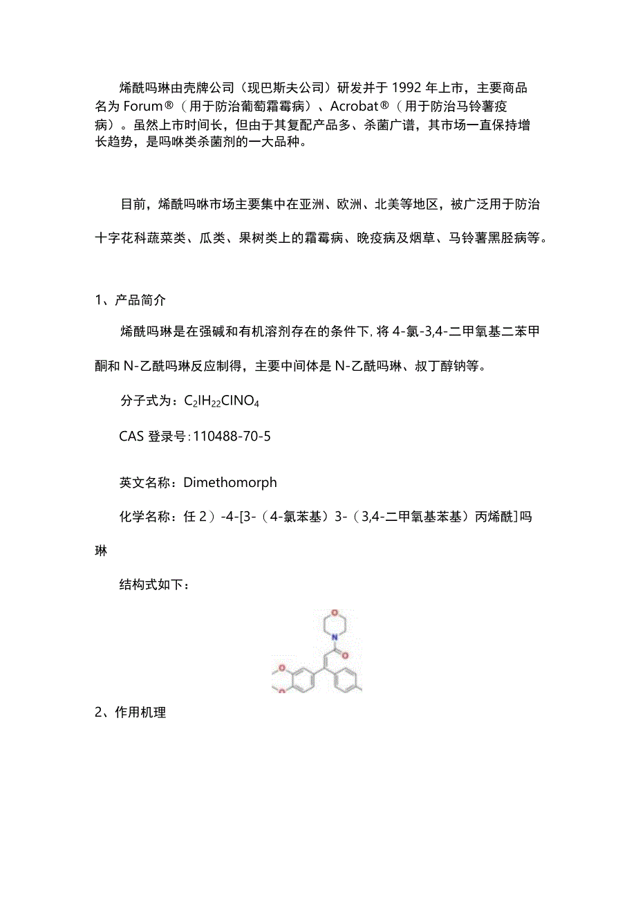 简析：吗啉类优秀杀菌剂烯酰吗啉.docx_第1页