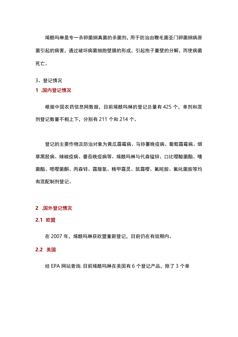 简析：吗啉类优秀杀菌剂烯酰吗啉.docx_第2页