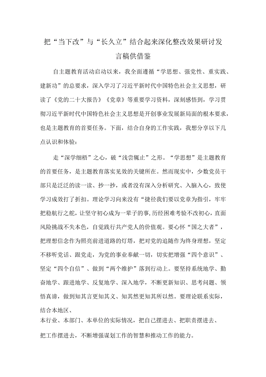 把“当下改”与“长久立”结合起来 深化整改效果研讨发言稿供借鉴.docx_第1页