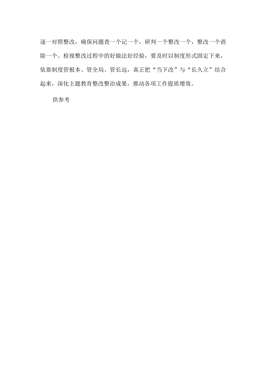 把“当下改”与“长久立”结合起来 深化整改效果研讨发言稿供借鉴.docx_第3页