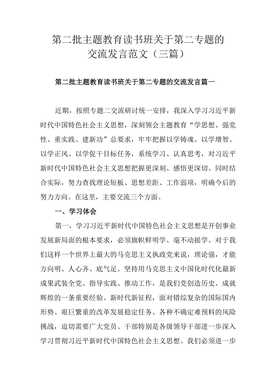 第二批主题教育读书班关于第二专题的交流发言范文（三篇）.docx_第1页