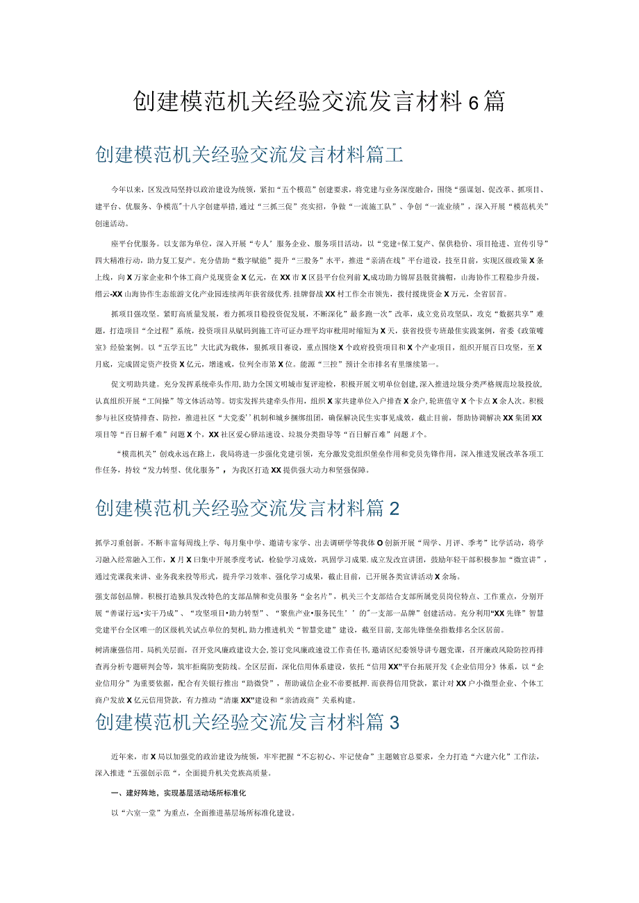 创建模范机关经验交流发言材料6篇.docx_第1页