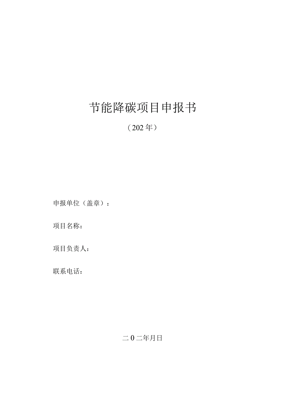 节能降碳项目申报书.docx_第1页