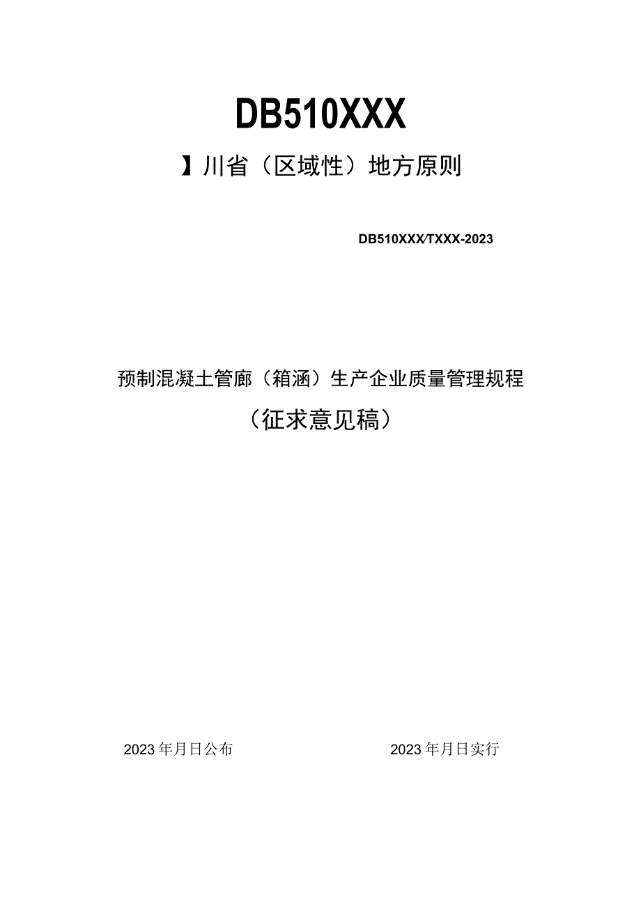 混凝土箱涵质量管理规范.docx_第1页