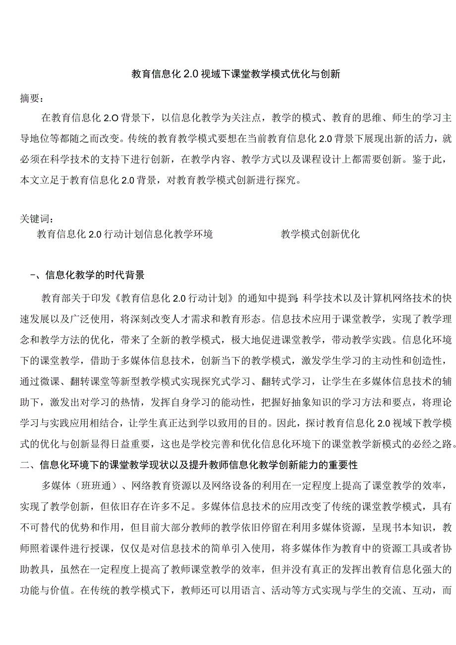 教育信息化20视域下教育教学模式的优化与创新 论文.docx_第1页