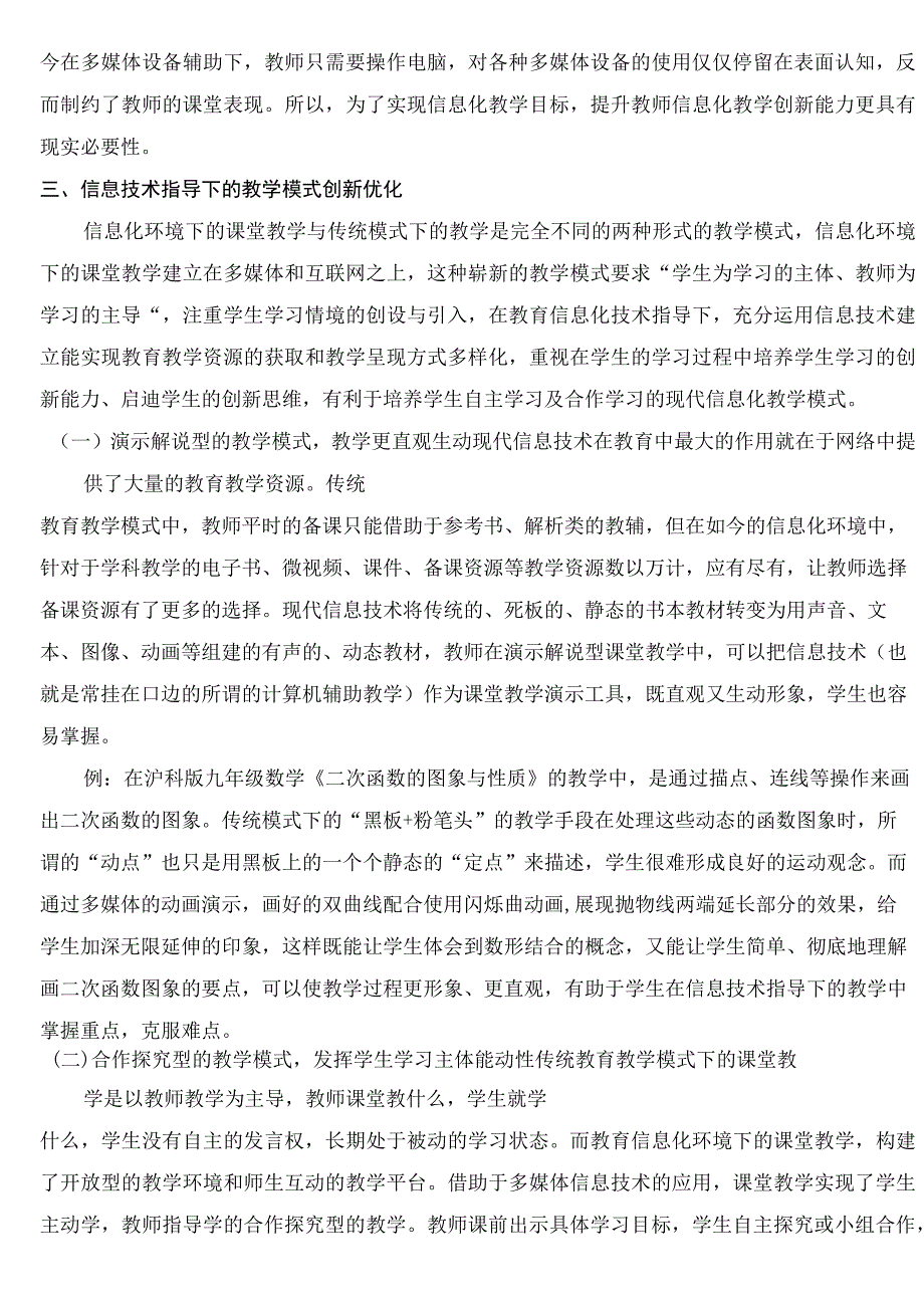 教育信息化20视域下教育教学模式的优化与创新 论文.docx_第2页