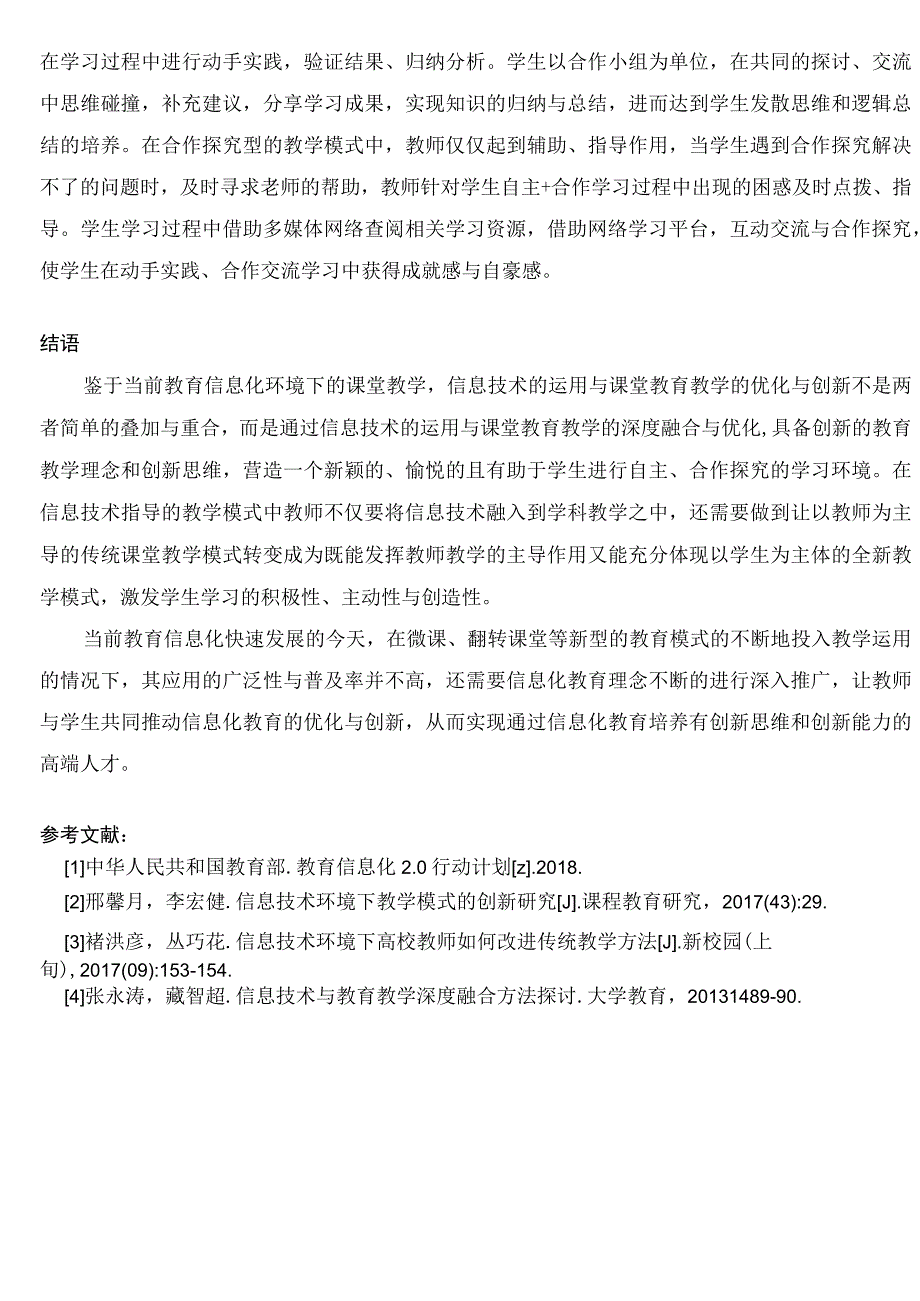 教育信息化20视域下教育教学模式的优化与创新 论文.docx_第3页