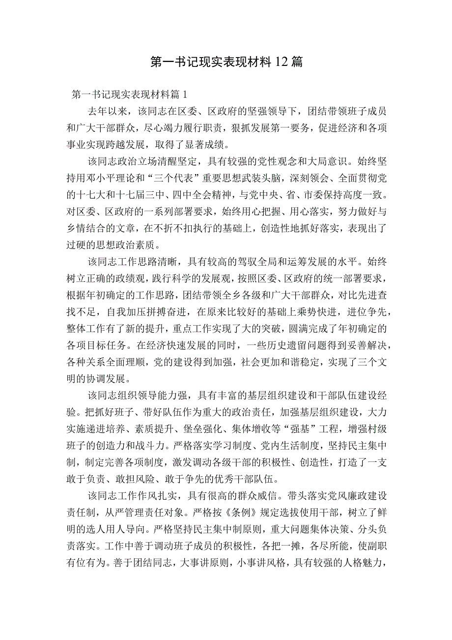 第一书记现实表现材料12篇.docx_第1页