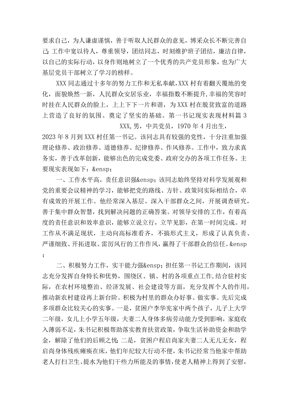 第一书记现实表现材料12篇.docx_第3页