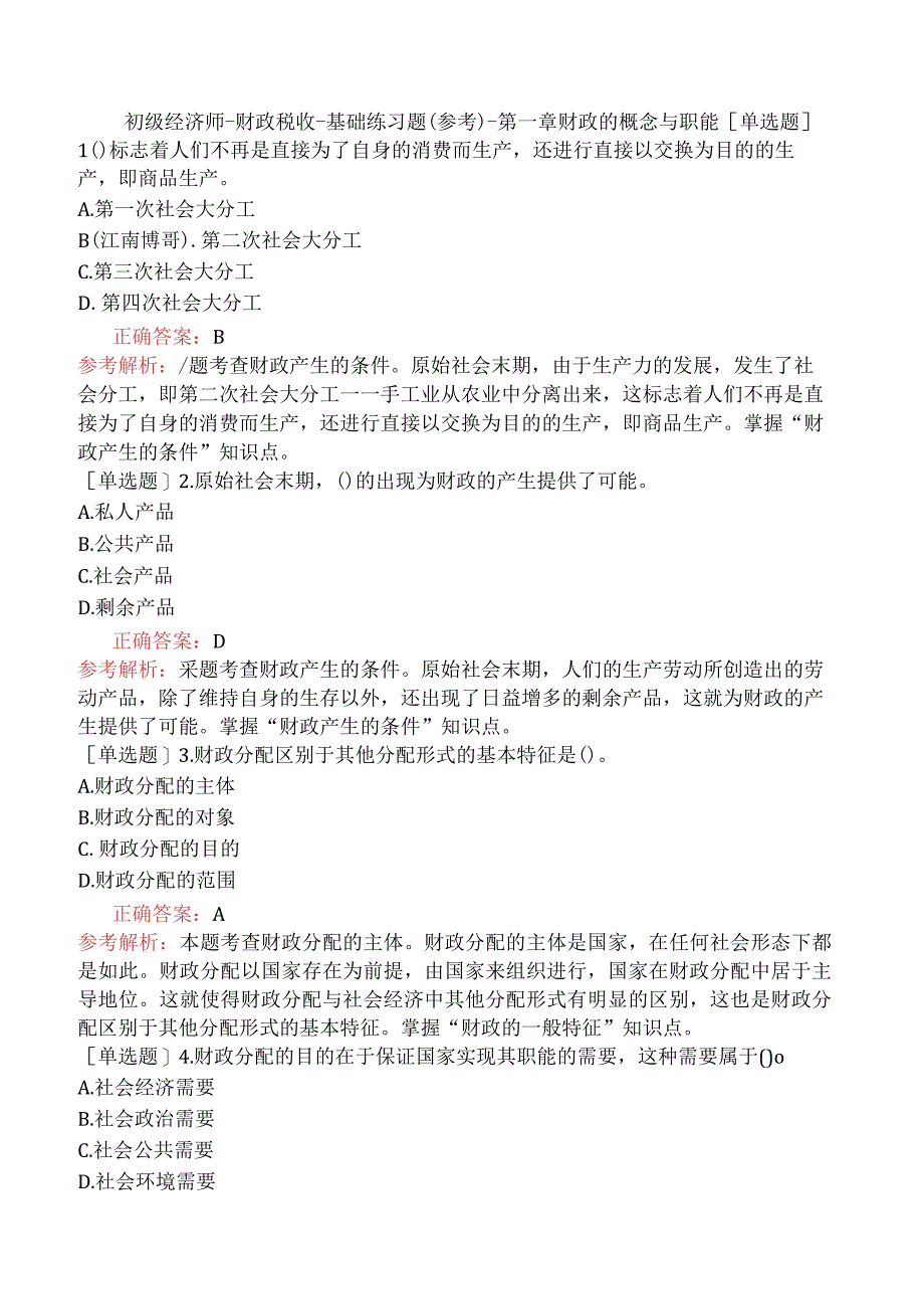 初级经济师-财政税收-基础练习题（参考）-第一章财政的概念与职能.docx_第1页