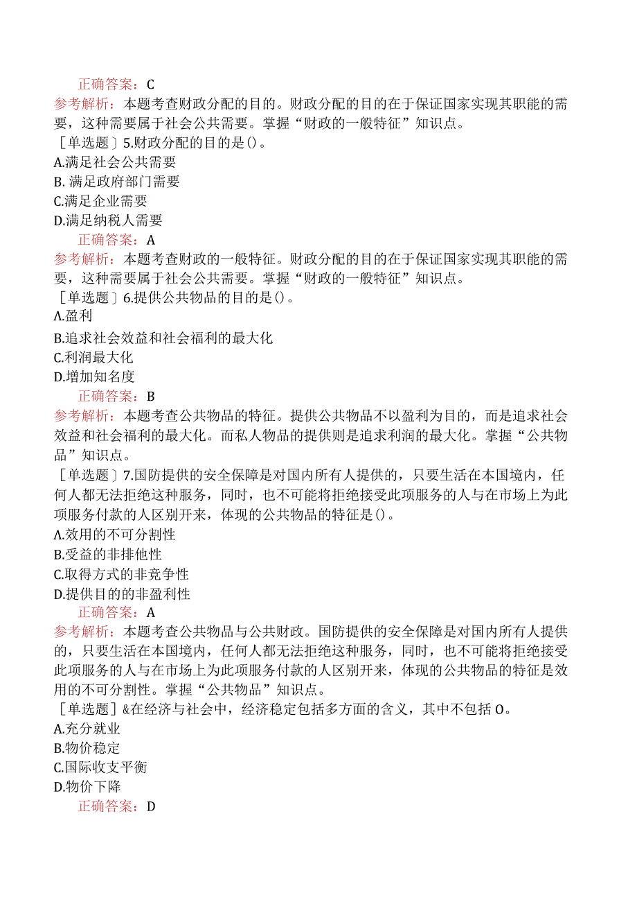 初级经济师-财政税收-基础练习题（参考）-第一章财政的概念与职能.docx_第2页