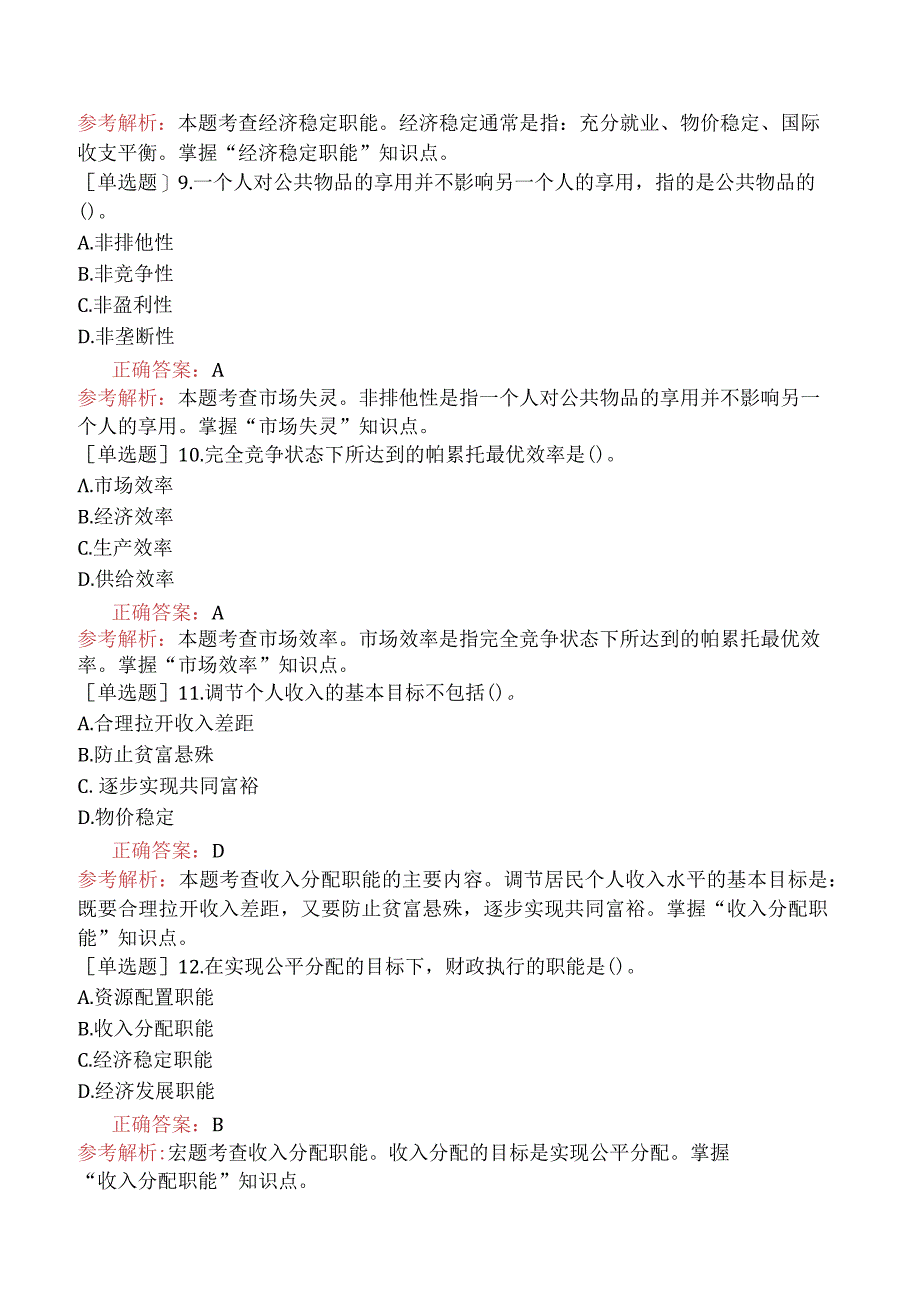 初级经济师-财政税收-基础练习题（参考）-第一章财政的概念与职能.docx_第3页