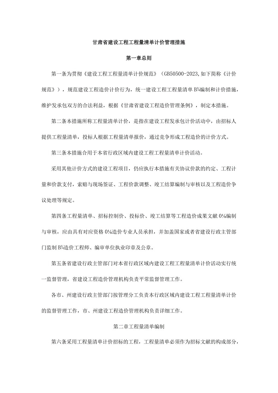 甘肃省建设工程清单计价规则.docx_第1页