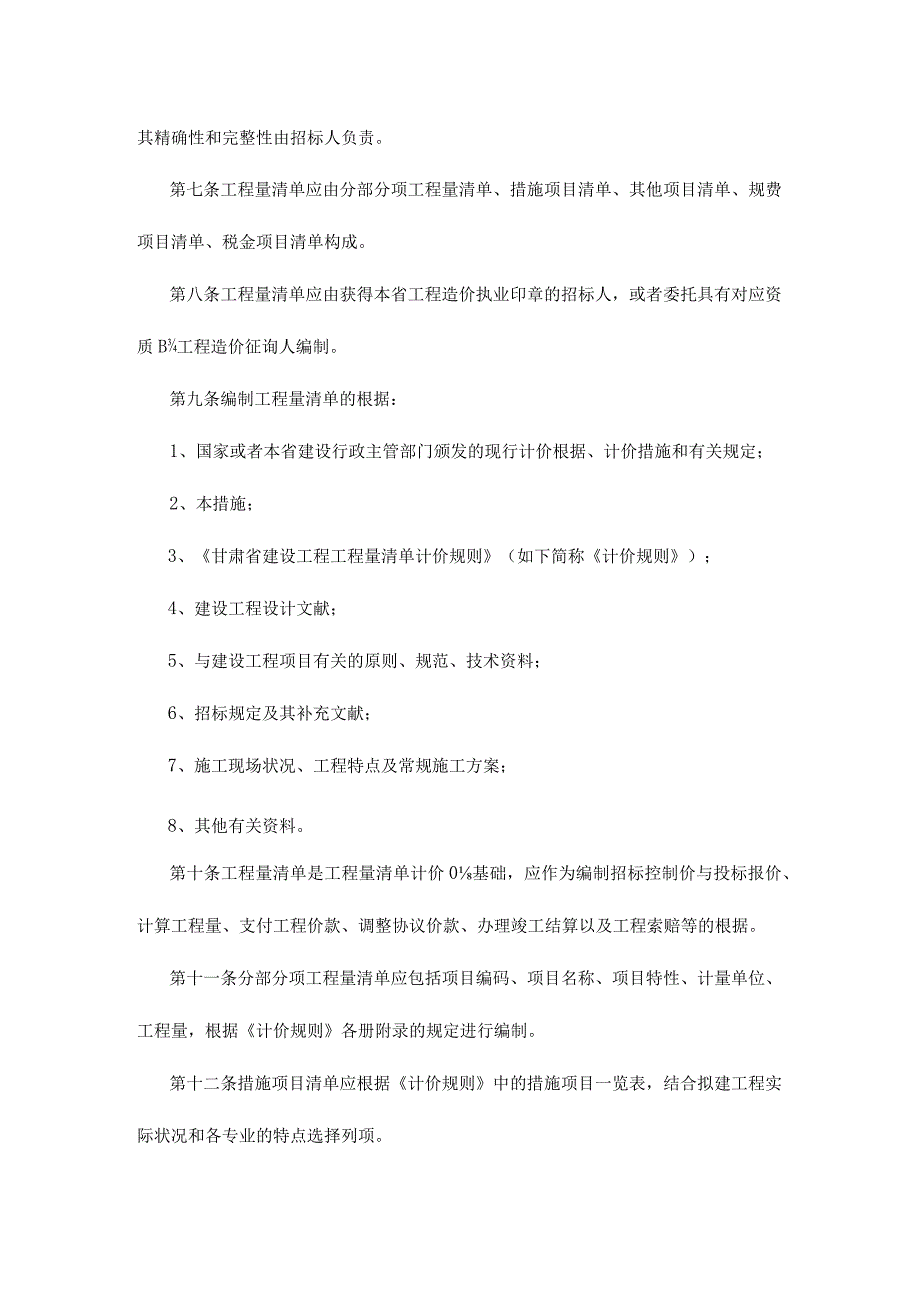 甘肃省建设工程清单计价规则.docx_第2页