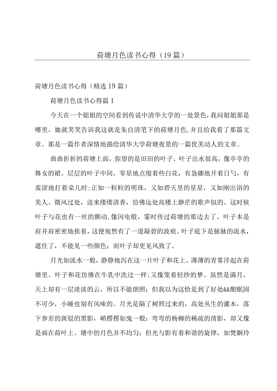 荷塘月色读书心得（19篇）.docx_第1页