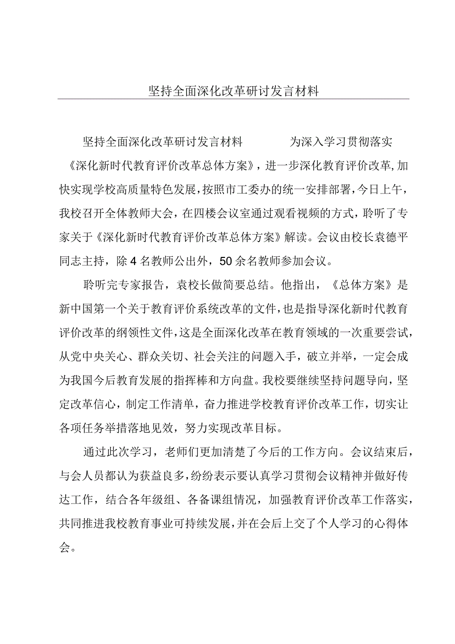 坚持全面深化改革研讨发言材料.docx_第1页