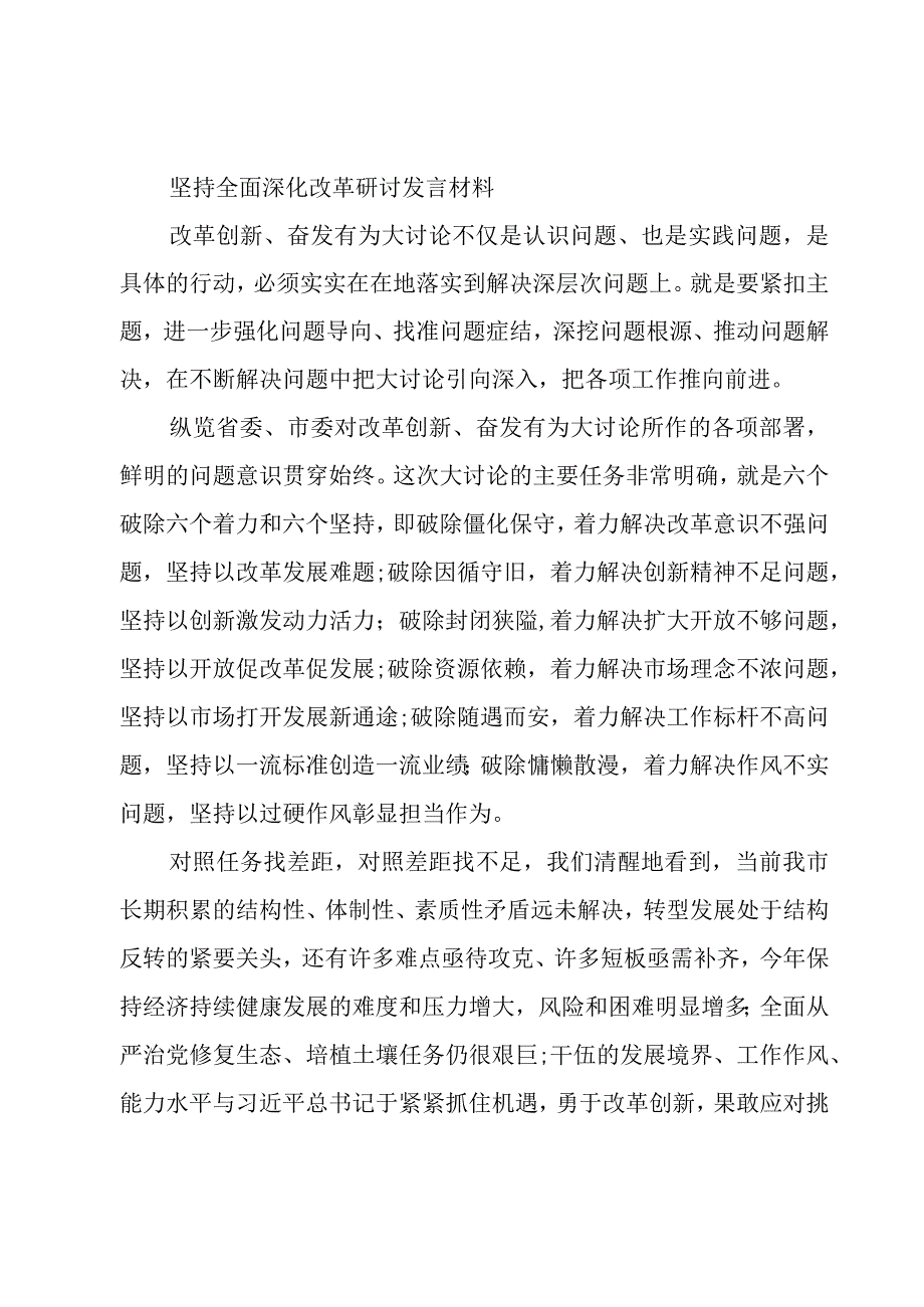 坚持全面深化改革研讨发言材料.docx_第2页