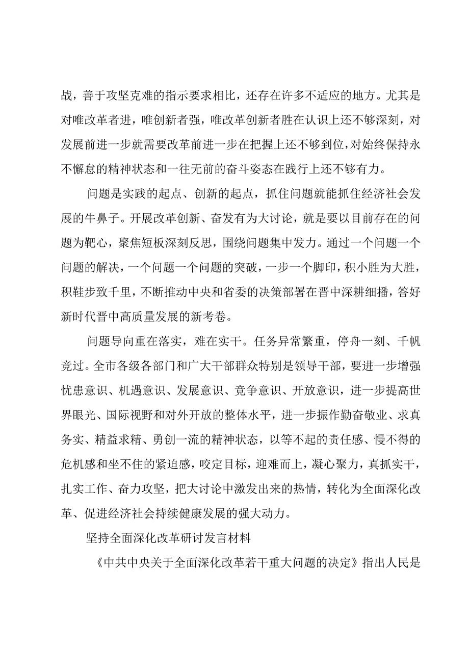 坚持全面深化改革研讨发言材料.docx_第3页