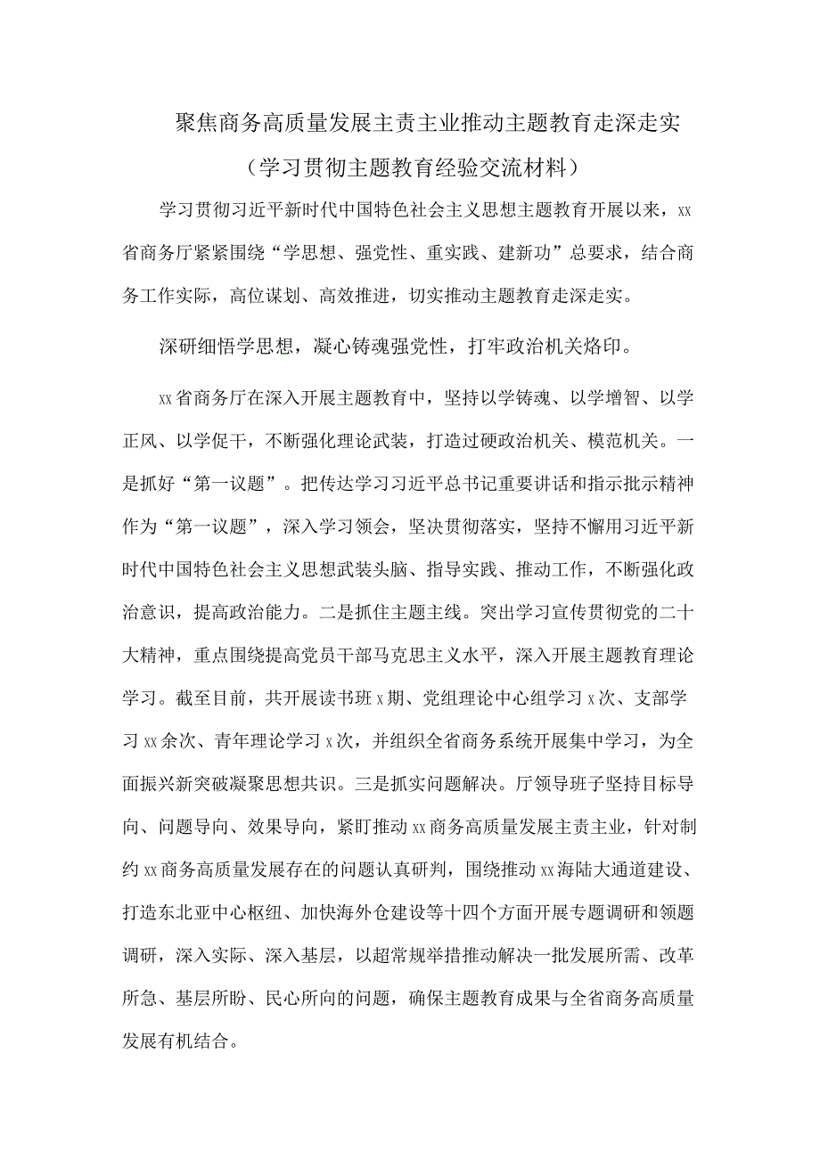 聚焦商务高质量发展主责主业推动主题教育走深走实（学习贯彻主题教育经验交流材料）.docx_第1页