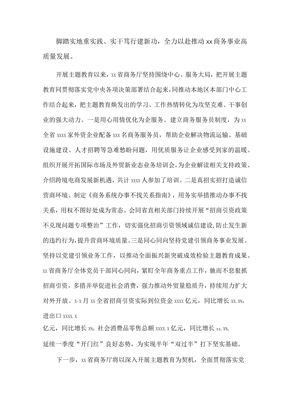 聚焦商务高质量发展主责主业推动主题教育走深走实（学习贯彻主题教育经验交流材料）.docx_第2页