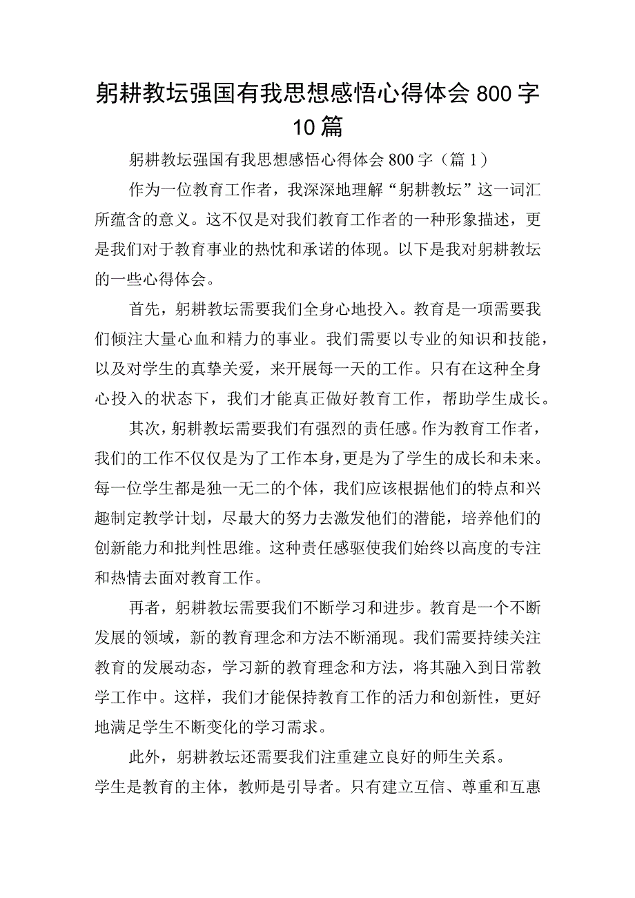 躬耕教坛强国有我思想感悟心得体会800字10篇.docx_第1页