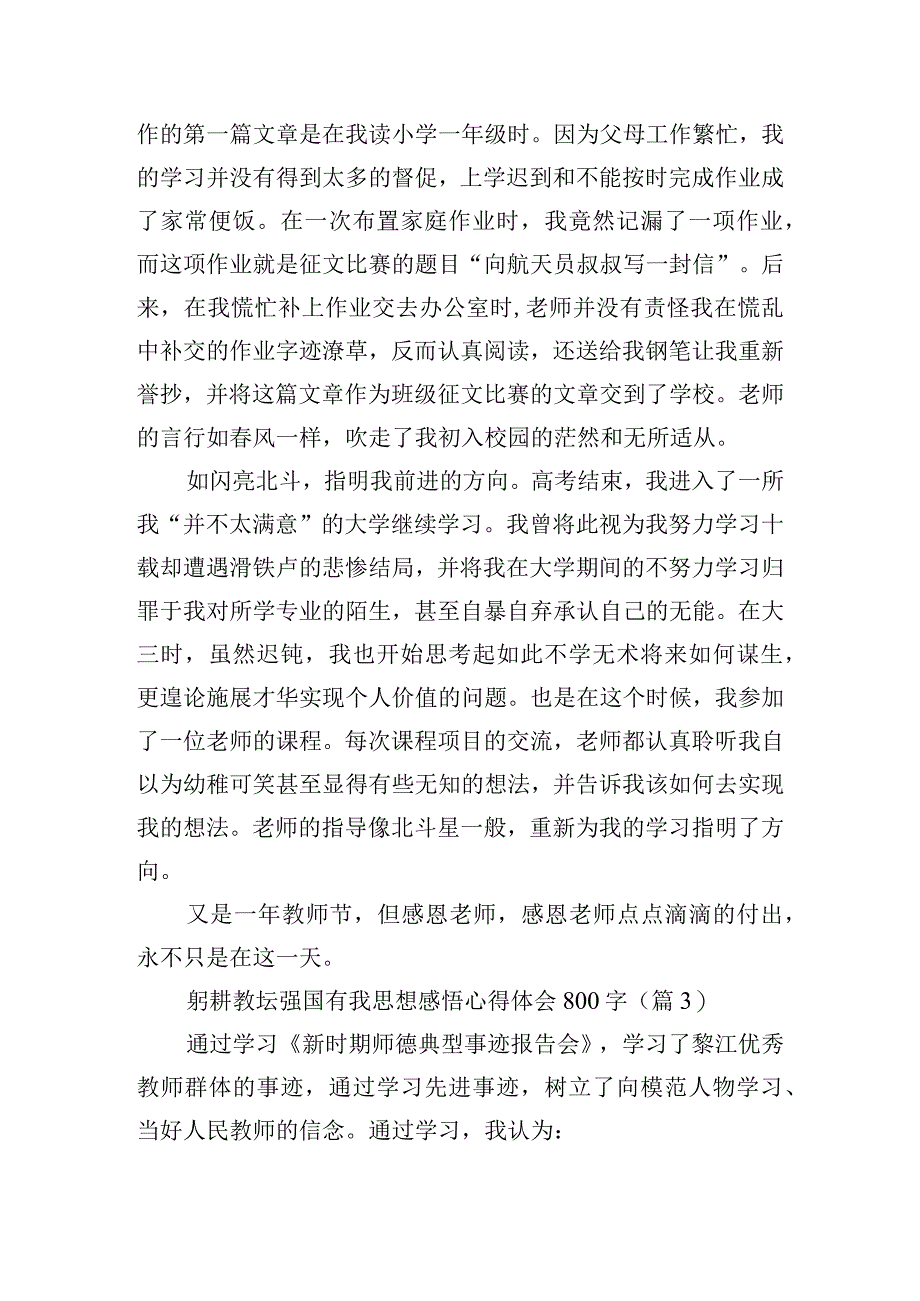 躬耕教坛强国有我思想感悟心得体会800字10篇.docx_第3页