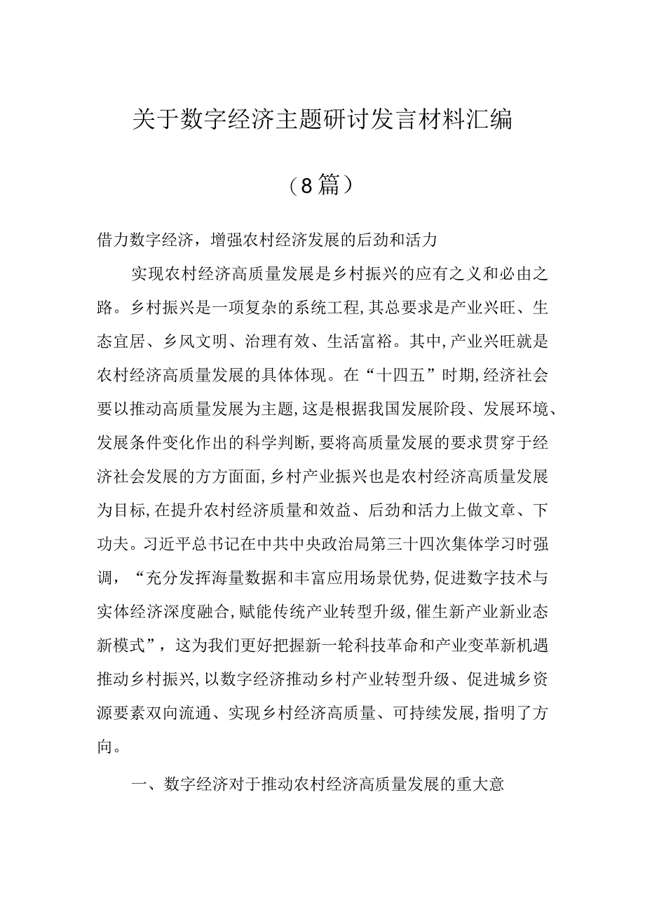 关于数字经济主题研讨发言材料汇编（8篇）.docx_第1页