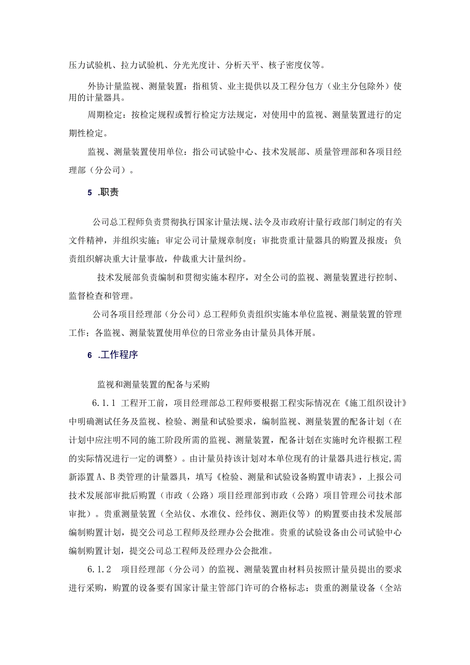 建设工程施工监视和测量装置控制规范程序.docx_第2页