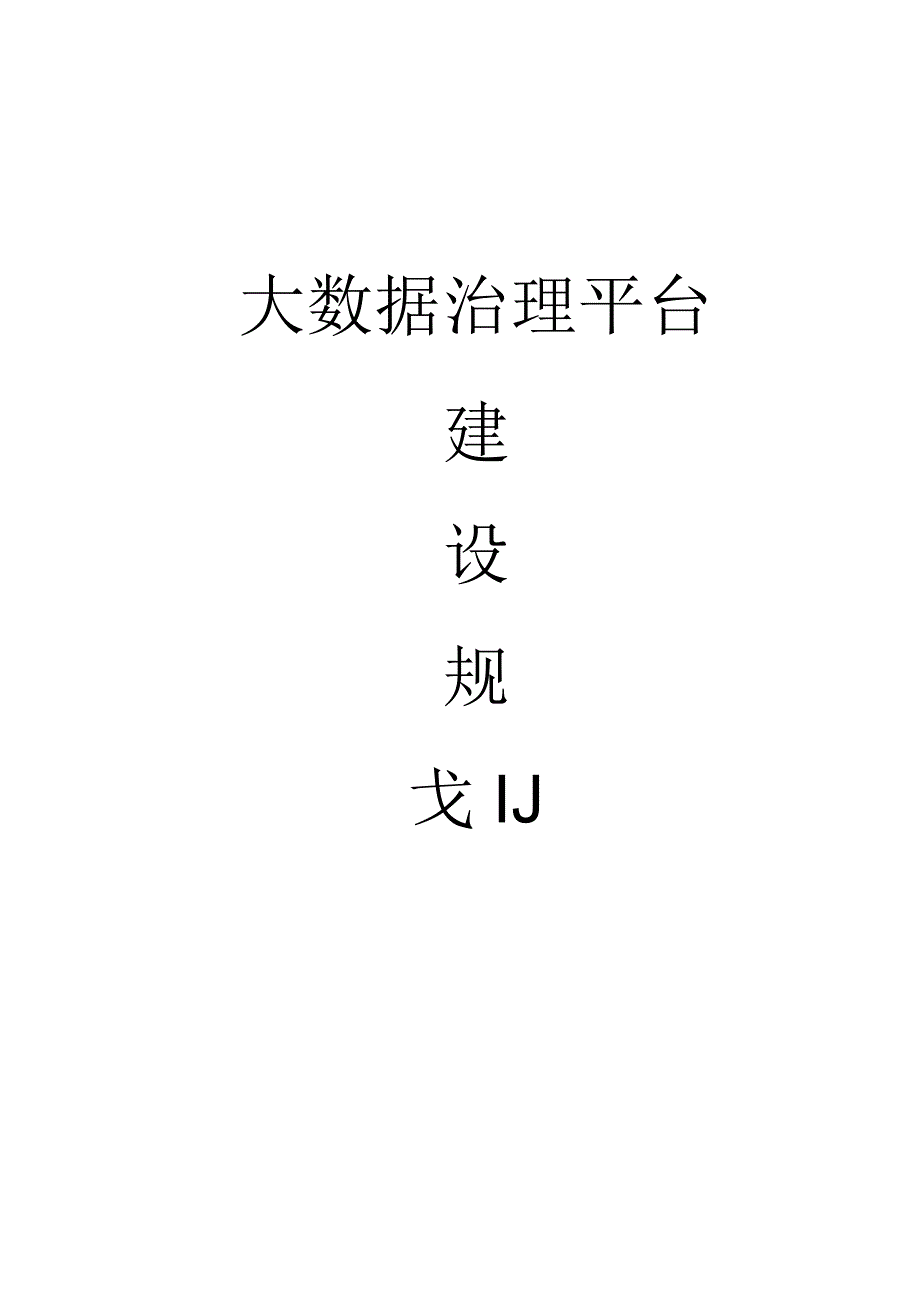 大数据治理平台建设规划方案.docx_第1页