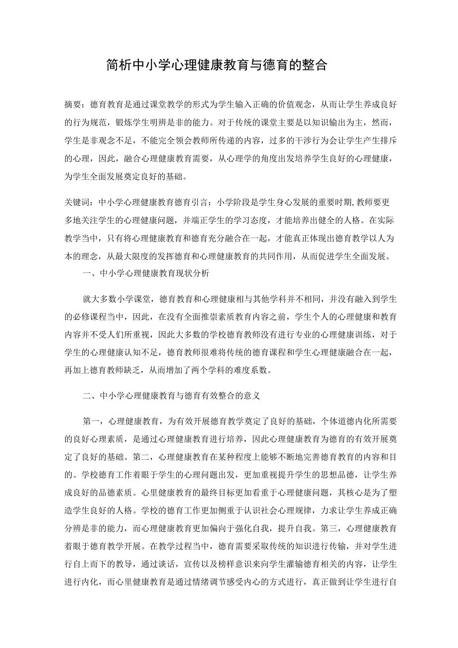 简析中小学心理健康教育与德育的整合 论文.docx_第1页