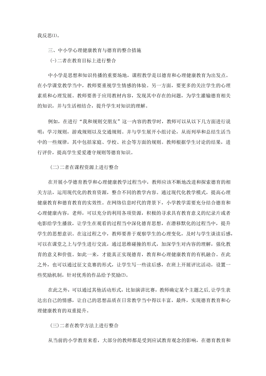 简析中小学心理健康教育与德育的整合 论文.docx_第2页