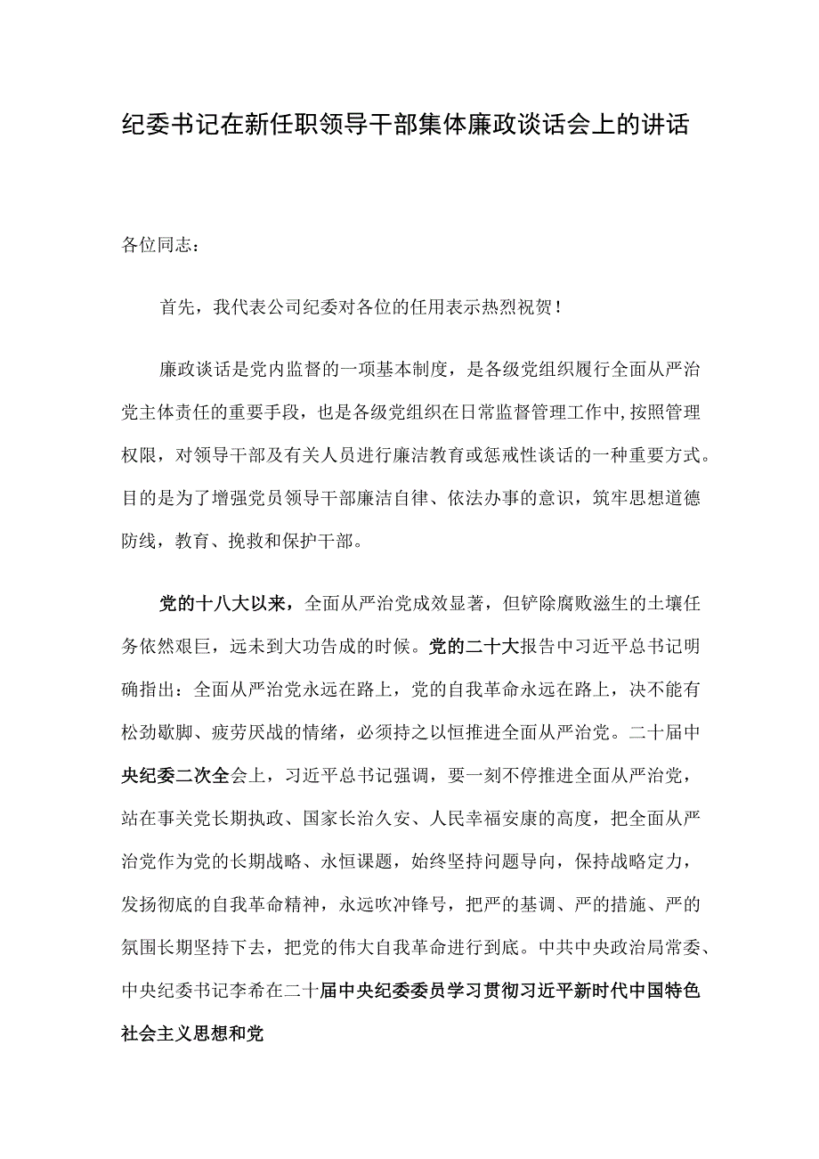 纪委书记在新任职领导干部集体廉政谈话会上的讲话.docx_第1页