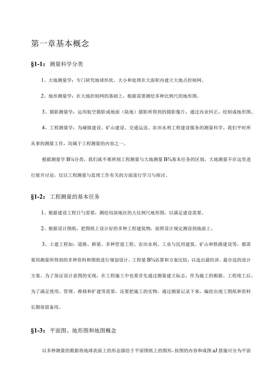 测量施工的基础知识.docx_第1页