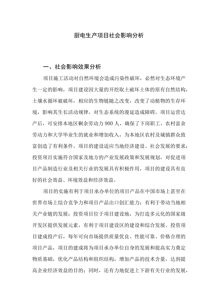 厨电生产项目社会影响分析及社会风险及对策分析.docx_第1页