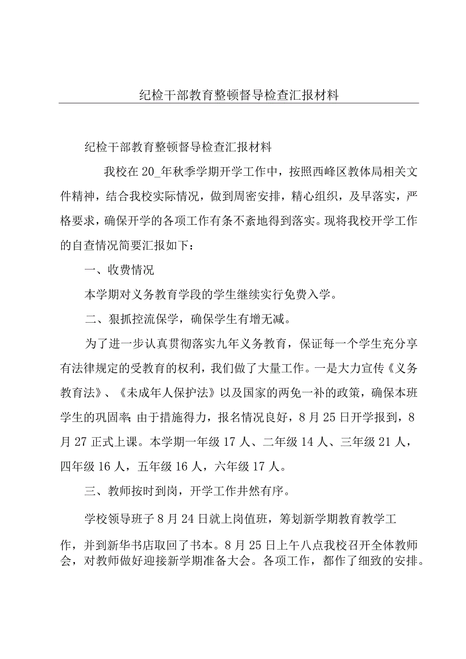 纪检干部教育整顿督导检查汇报材料.docx_第1页