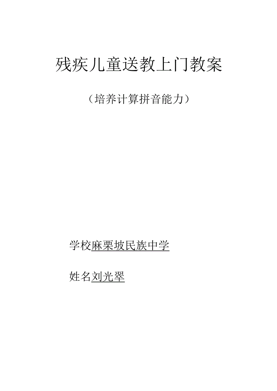 残疾儿童送教上门教案.docx_第1页