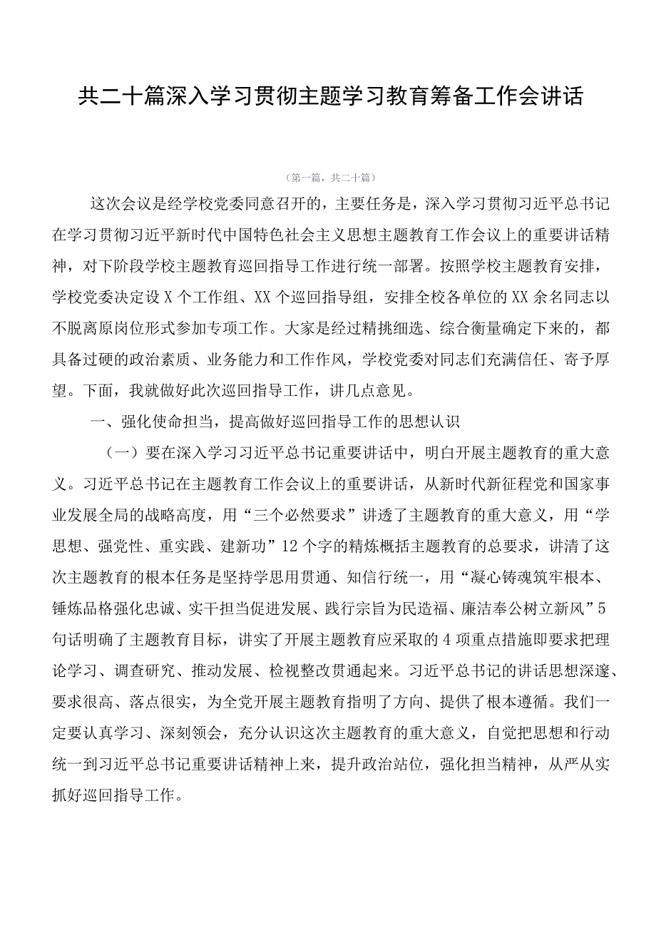 共二十篇深入学习贯彻主题学习教育筹备工作会讲话.docx_第1页